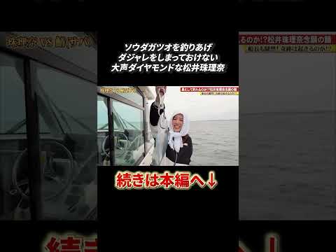 ソウダガツオを釣り上げダジャレをしまっておけない大声ダイヤモンドな松井珠理奈!#shorts #松井珠理奈 #釣りガール