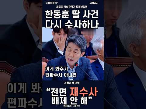 윤건영 호통에 <strong>경찰청장</strong> 대행이 한 말은?