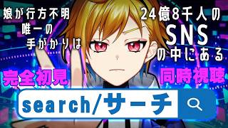 【同時視聴】search/サーチ【Vtuber/蒼澄あすか】