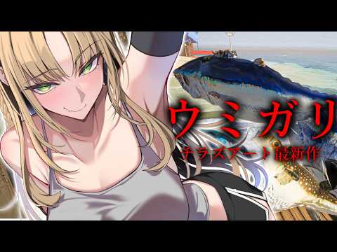 【ウミガリ 】君へのバレンタインはお・さ・か・な❤【完全初見／虎金妃笑虎】