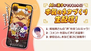 AIに漫才ができるのか！？ 本気のネタづくり生配信！2【HAPPY RAT】