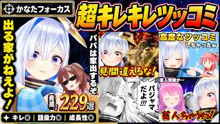 【面白まとめ】全方位にツッコむ天音かなたを掘り続けたら、「ツッコミの星」と呼ばれるのも納得なキレッキレの返し229連発【ホロライブ切り抜き/