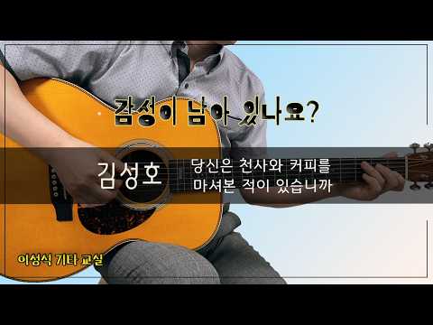 당신은 천사와 커피를 마셔본 적이 있습니까_김성호｜[TAB]｜이성식기타교실｜좋은악보