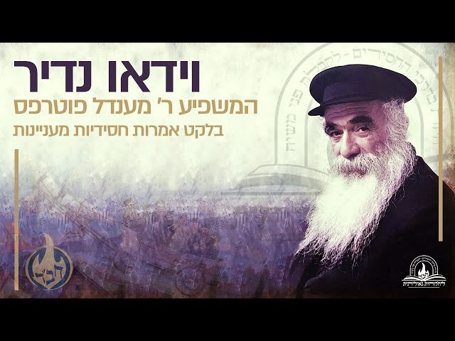 מערכת אתר 'לחלוחית גאולתית' מגישה וידאו ייחודי בו נראה המשפיע הנודע ר' מענדל פוטרפס ע"ה, בלקט אמרות חסידיות מעניינות • למה הסרטת הוידאו שלו מתפלל ב'עבודה' זה עניין חיצוני? כיצד צריכה להיות התוועדות חסידית ראויה? כיצד יש להשתמש בחוש הציור לעניינים של חסידות? וכיצד יש להתכונן למסירת שיעור בתורת החסידות? • הוידאו מימי מסעו לקליפורניה וניו יורק בשנת תשמ"ח • מוגש לרגל יום ה'יארצייט' של ר' מענדל בד' תמוז • צפו בוידאו המיוחד:
https://77012.blogspot.com/2025/06/blog-post_10.html

הוידאו הוסרט על ידי הרב חיים דלפין בביתו, בשליחות במערין קנטי קאליפורניא (שר' מענדל הוא בן דוד גדול של אשתו, היות שסבתא ברכה סערבריאנסקי היתה אחותה של ר' מענדל), ניתן לקנות את הוידאו באתר rabbidalfin.com. כיום הרב דלפין גר בברוקלין והוא חוקר חסידותי ומחבר ספרים, נותן הרצאות.

#חבד #לחלוחית #עבודתהתפילה #הרבי #ליובאוויטש #חסידות #יהדות #גאולה #chabad
••
להצטרפות לקבוצת 'וואצפ' עם כל העידכונים של ארגון 'לחלוחית גאולתית':
https://chat.whatsapp.com/Gzvy2sqOYv6FL9GIBBNuXk

לערוץ החדש של ארגון 'לחלוחית גאולתית' בוואצפ:
https://whatsapp.com/channel/0029VaCxeWZ2f3EAmC6gv00G

לקריאה היסטורית של גדולי רבני חב"ד מכל קצוות הקשת על הנחיצות להשקיע באריכות התפילה:
https://77012.blogspot.com/2025/01/blog-post_44.html

לקניית ספר 'עבודת התפילה בדור השביעי' - ספר מעשי שמסביר בשפה קלה איך 'להתפלל' בזמננו:
https://chabadshop.com/products/%D7%A2%D7%91%D7%95%D7%93%D7%AA-%D7%94%D7%AA%D7%A4%D7%99%D7%9C%D7%94-%D7%91%D7%93%D7%95%D7%A8-%D7%94%D7%A9%D7%91%D7%99%D7%A2%D7%99-%D7%97%D7%9C%D7%A7-%D7%91
