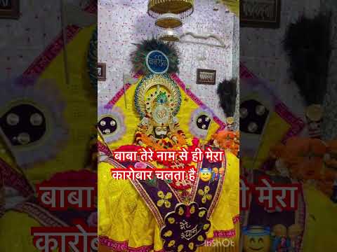 बाबा तेरे नाम से ही मेरा कारोबार चलता है 😇🎊॥khatushyam #youtubeshorts #viral #love#karmadharma