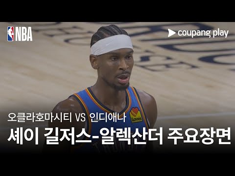 [NBA] 오클라호마시티 vs 인디애나 셰이 길저스-알렉산더 주요장면