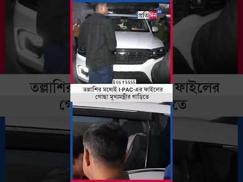 Mamata Banerjee: ইডি অ্যাকশনে রণংদেহী মমতা, I-PAC-এর ফাইলের গোছা মুখ্যমন্ত্রীর গাড়িতে