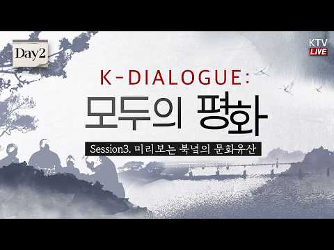 <strong>서로를</strong> 발견하다｜K-DIALOGUE: 모두의 평화