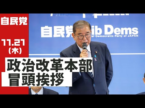 政治改革本部 冒頭挨拶(2024.11.21)