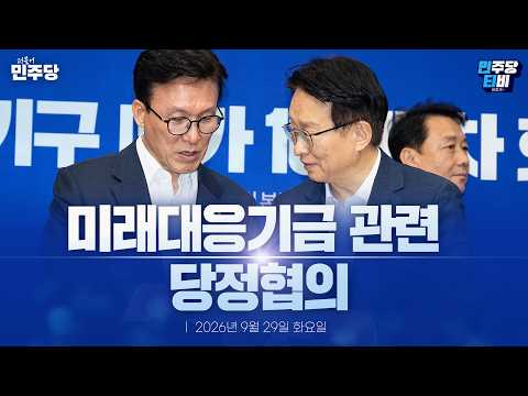 미래대응기금 <strong>관련</strong> 당정협의 생중계 - 더불어민주당