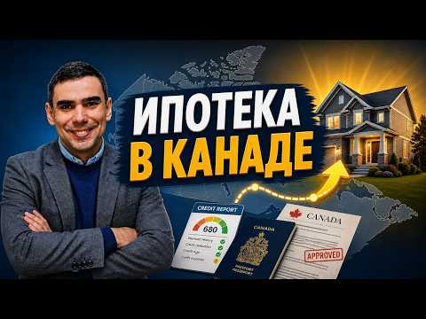 Як купити житло в Канаді після імміграції: іпотека для новоприбульців