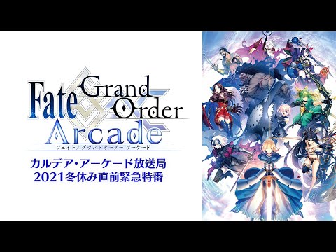 Fate/Grand Order Arcade カルデア･アーケード放送局 2021冬休み直前緊急特番