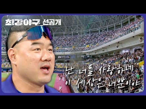 [선공개] 16,000명이 하나 되는 순간🙏 마지막 경기를 밝혀주는 불빛✨  | 《최강야구》 1/1(월) 밤 10시 30분 방송!