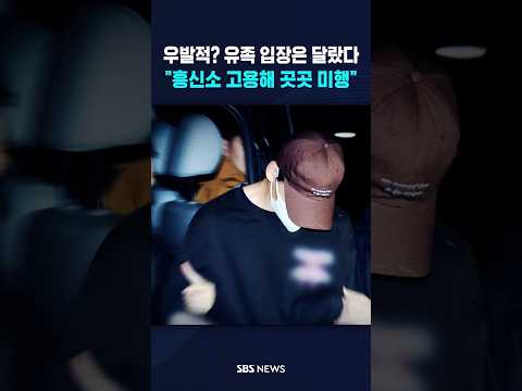 "우발적" 이라더니..<strong>유족</strong> 입장은 달랐다 #shorts