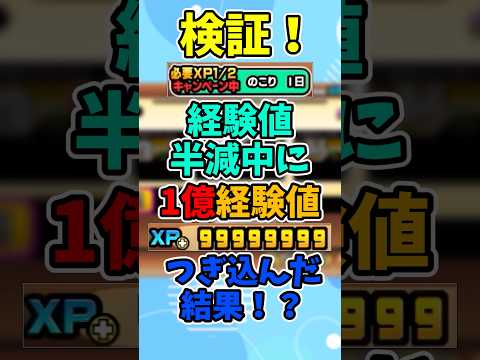 にゃんこ大戦争【神イベ】経験値キャンペーン中にカンスト経験値をぶちこんでみた結果！？【XP】#にゃんこ大戦争