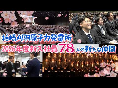 柏崎刈羽原子力発電所2026年度新入社員～78人の新たな仲間～