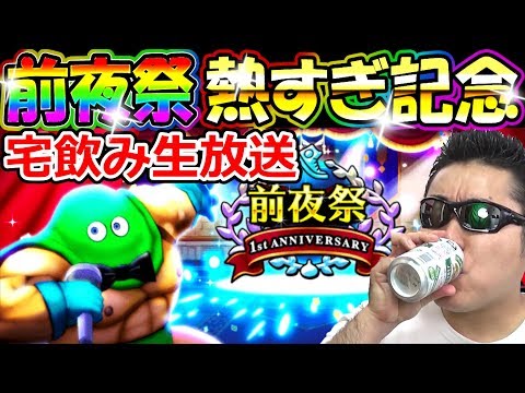 ドラクエウォーク色々激熱記念飲み会！タクト、DQMSLもは8/31更新だし、とりあえず飲もう！