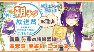 👑神くー朝ラジ放送局 Morning Radio～7/10(金)1614回 平日☀朝の情報番組☀朝ごはんやリスナー参加コーナー！Vtuber