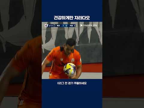 태어난 아들을 위한 유리 조나탄의 분유 세리머니 | 2025 K리그1 | 제주 vs 서울