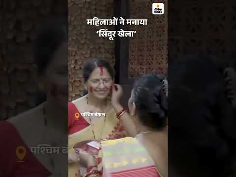 Vijaya Dasami 2025: कोलकाता में महिलाओं ने पारंपरिक उत्साह के साथ ‘सिंदूर खेला’ मनाया