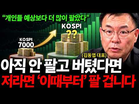 "지금은 너무 빨리 팔았어요" 주식 아직 안 팔고 버티셨다면 잘 하셨습니다. 저라면 '이때부터' 팔 겁니다 ( 김동엽 대표 )
