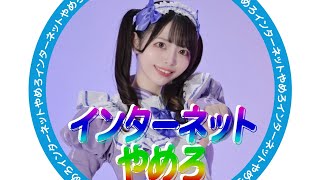 【丸井かお】INTERNET YAMERO 踊ってみた【最高！！】