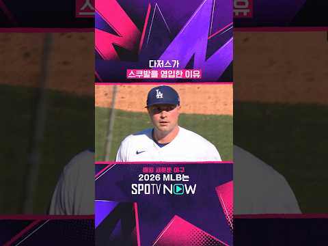 우리가 아는 그 스쿠발 #SPOTVMLB