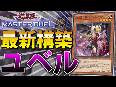 ホビーの動画サムネイル - 【マスター1到達】最新”デモンスミスユベル”をサクッと解説【遊戯王MasterDuel】