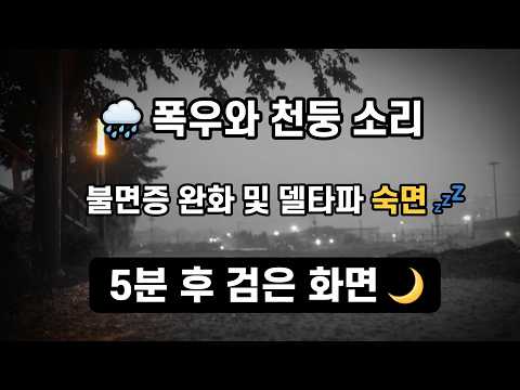 5분 후 검은 화면 🌧️ 멀리서 들리는 <strong>진동</strong> 천둥과 폭우 소리 | 불면증 치유 델타파 숙면 10시간