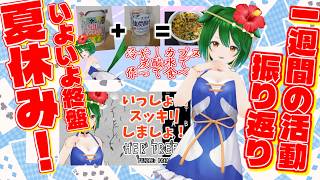 【Vtuber】8月も下旬だよー！活動振り返りのコーナー！！（2026/8/22）