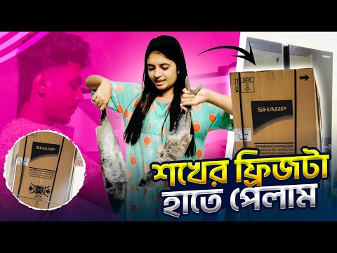 অবশেষে আমাদের সেই শখের ফ্রিজটা হাতে পেলাম 😍 | Sumaiya Robayed