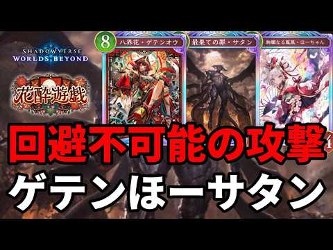 回避不可能の攻撃で粉砕するゲテンほーサタンドラゴンがヤバすぎる【Shadowverse: Worlds Beyond】【シャドバWB】