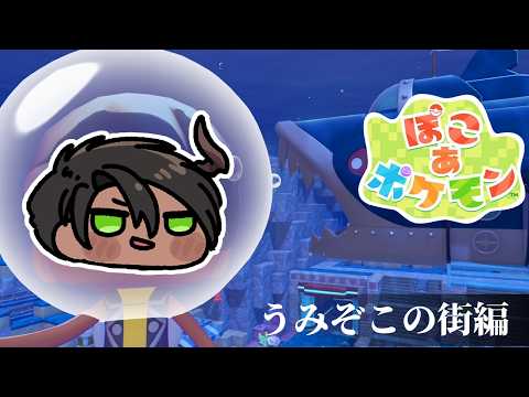 【ぽこ あ ポケモン】ブクブクうみぞこの街編　＃2【荒咬オウガ /ホロスターズ】