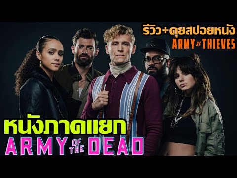 รีวิว+คุยสปอยหนัง-Army-of-Thi รีวิว+คุยสปอยหนัง-Army-of-Thi