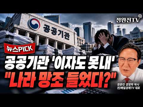 [뉴스픽] 공공기관 '이자도 못내'..."나라 망조 들었다?"