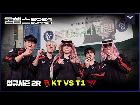 경기력의 귀국을 환영합니다 ✈🎉│2R KT vs T1│2024 LCK SUMMER│울챔스 하이라이트