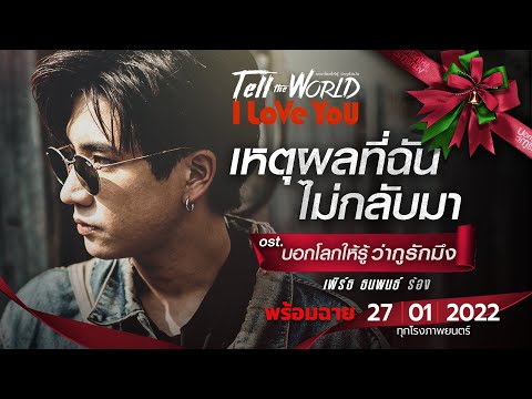 MVเหตุผลที่ฉันไม่กลับมา-Ost.-บ MVเหตุผลที่ฉันไม่กลับมา-Ost.-บ