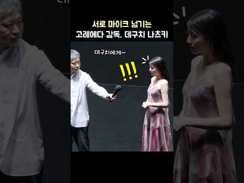 서로 미루는 고레에다 감독과 데구치 나츠키 ㅋㅋ: 영화 '룩백' 내한 무대인사: 마키타 아쥬, 데구치 나츠키 261008 메가박스 <strong>코엑스</strong> Hirokazu Koreeda