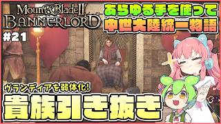 【Mount & Blade II: Bannerlord】いよいよヴランディアの弱体化を画策してくのだ #21【ゆっくり実況】
