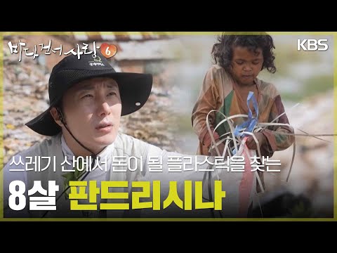 쓰레기 산에서 돈이 될 플라스틱을 찾는 8살 판드리시나 [바다 건너 사랑 6] | KBS 260830 방송