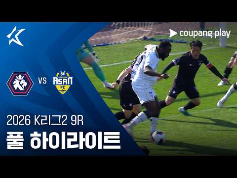 [2026 K리그2] 9R 충북청주 vs 충남아산 풀 하이라이트