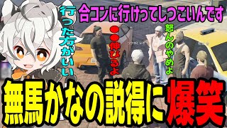 【ストグラ2】星ノみこを合コンに行かせようと説得するツクヨミレオ達www【月夜見レオ】