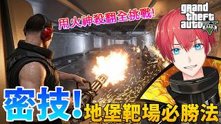 【GTA5】密技！地堡靶場必勝法！GTAOnline