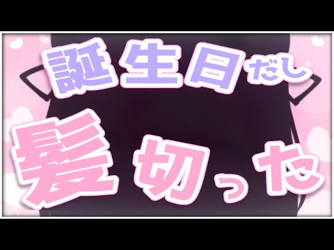 【誕生日配信】誕生日だし髪切ってきたよぉ💕一緒にお祝いしてほしいな！💕【Vtuber/苓吃エムリィ】