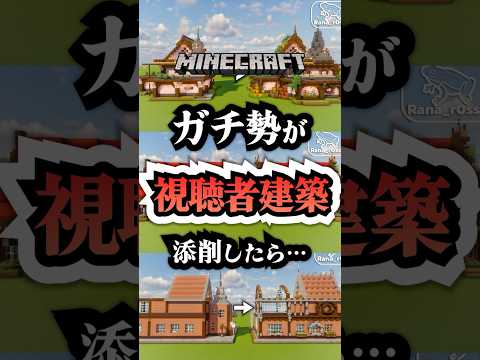 建築勢が視聴者の建築を添削したら…　#マイクラ