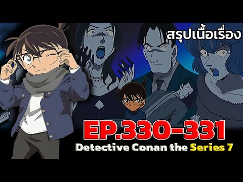 สรุปเนื้อเรื่อง!โคนันปี7EP.3