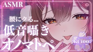 【ASMR/KU100】低音でゾックゾク…💜耳元で低音囁きオノマトペ