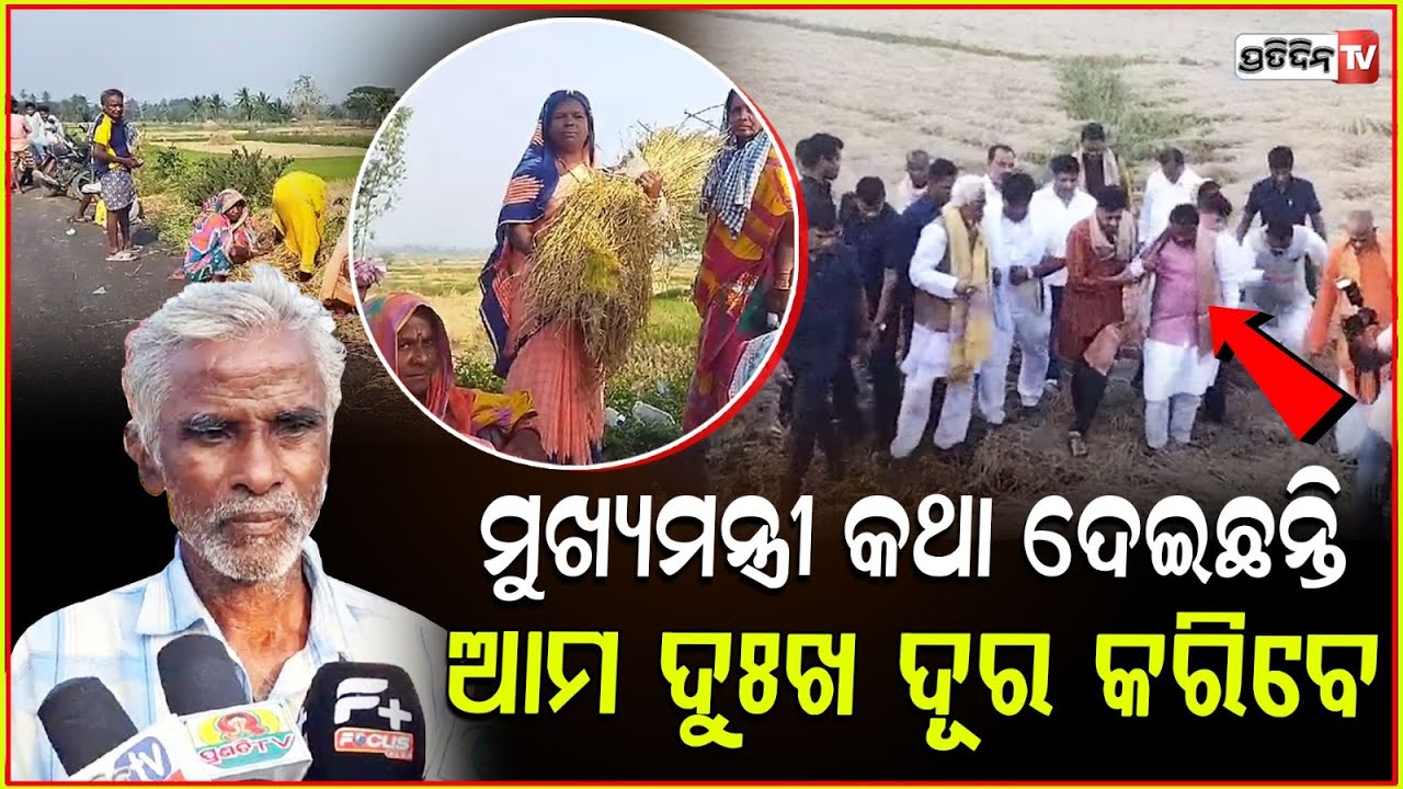 ଗଞ୍ଜାମ ରେ ମୁଖ୍ୟମନ୍ତ୍ରୀ ମୋହନ ଚରଣ ମାଝୀ, ଚାଷୀଙ୍କ ସହ କ୍ଷୟକ୍ଷତି ସମ୍ପର୍କରେ କଲେ ଆଲୋଚନା!CM Visit in ganjam