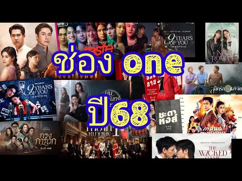 ละครใหม่ปี68ช่องวัน31