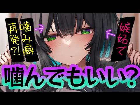 【甘々/ダウナー】貴方の後輩に嫉妬した彼女はそれがきっかけで”噛み癖”が再発してしまい！？【男性向けシチュエーションボイスASMR】